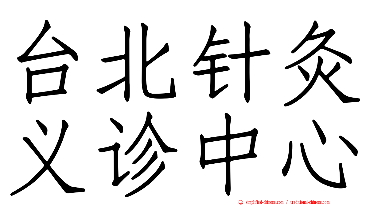 台北针灸义诊中心