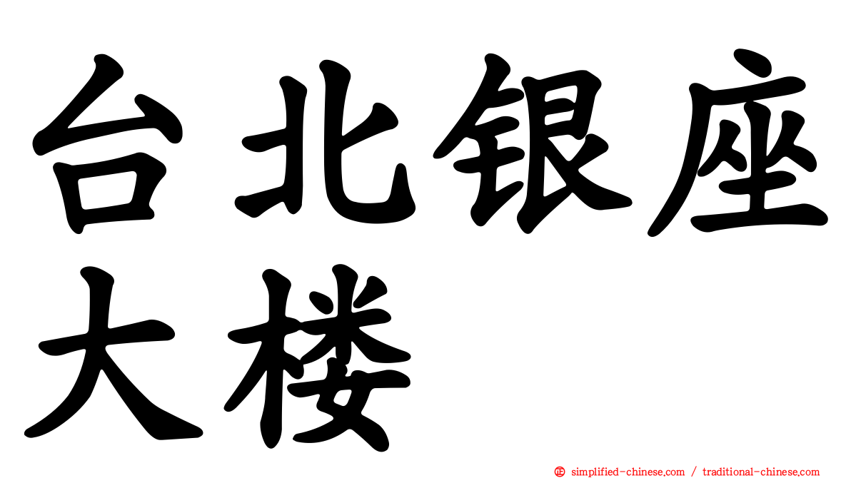 台北银座大楼