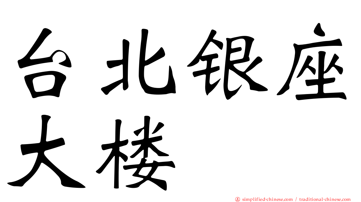 台北银座大楼