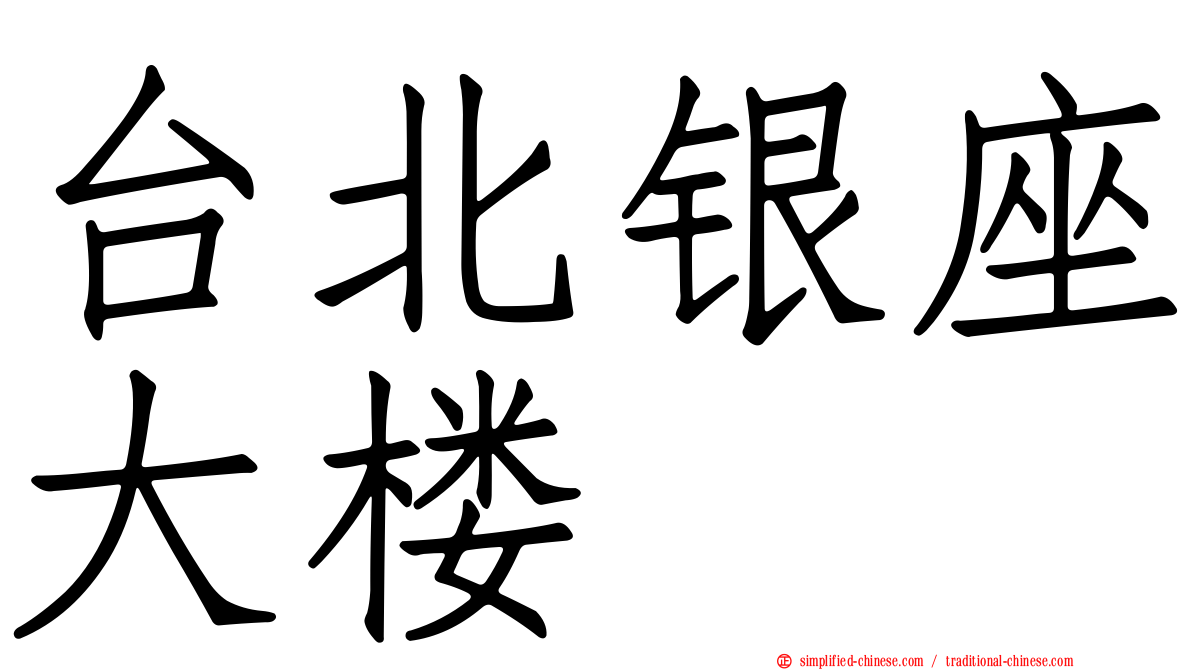 台北银座大楼
