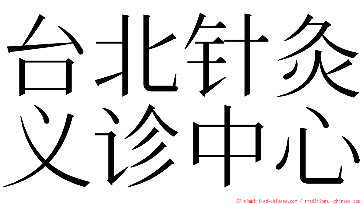台北针灸义诊中心 ming font