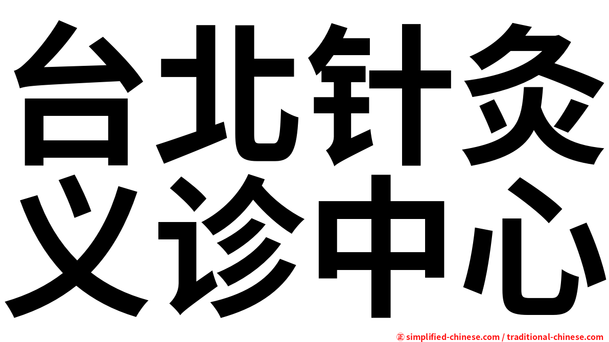 台北针灸义诊中心