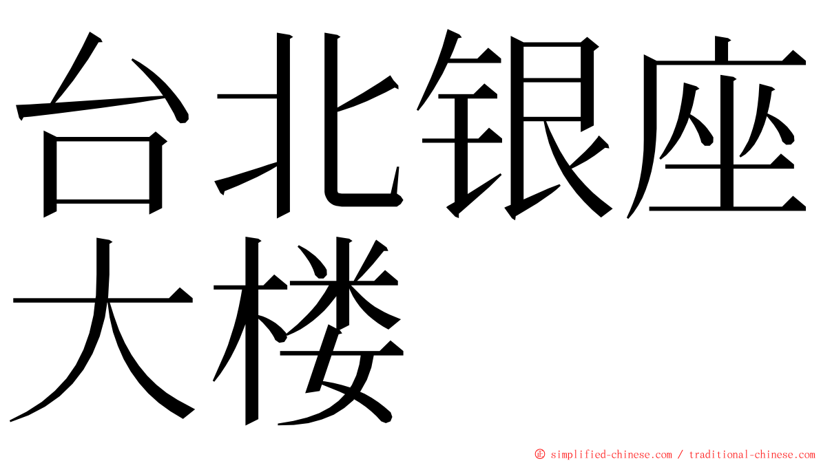 台北银座大楼 ming font