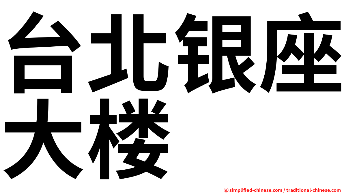 台北银座大楼