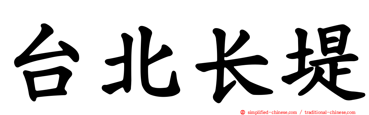 台北长堤