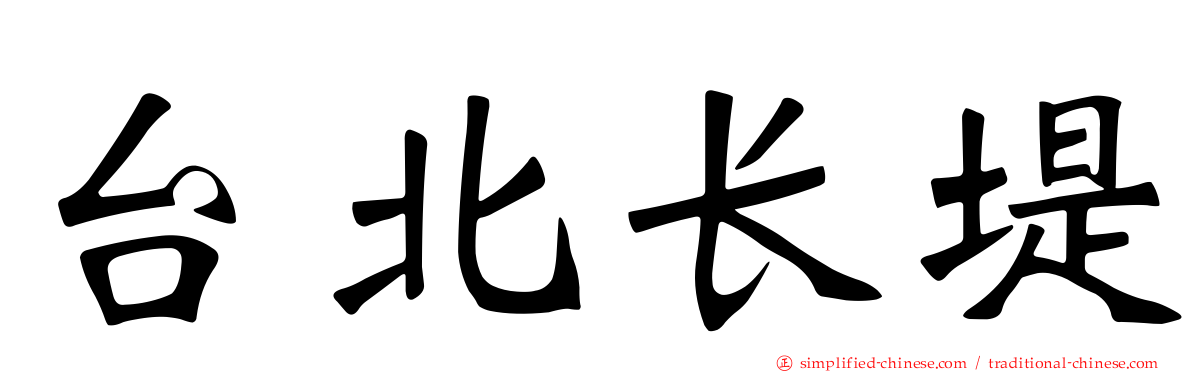 台北长堤