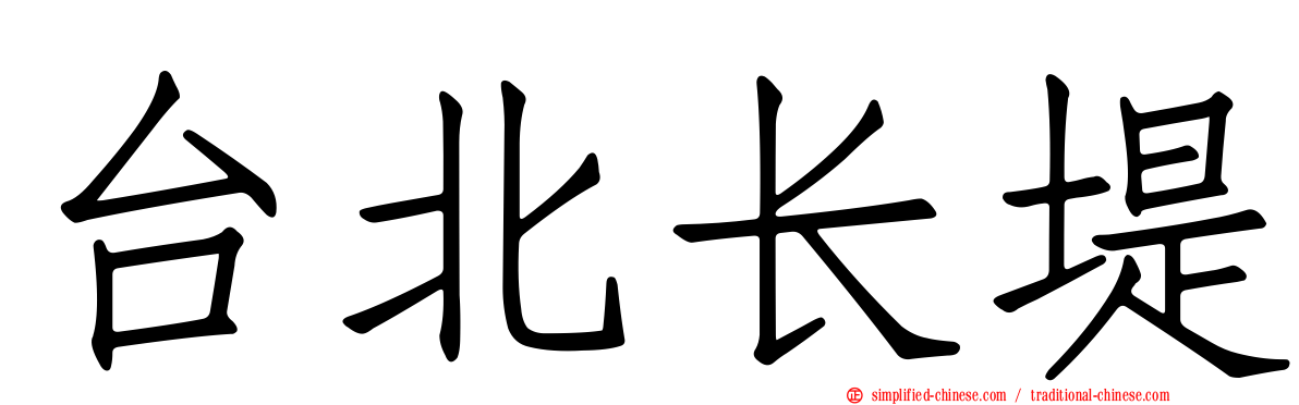 台北长堤