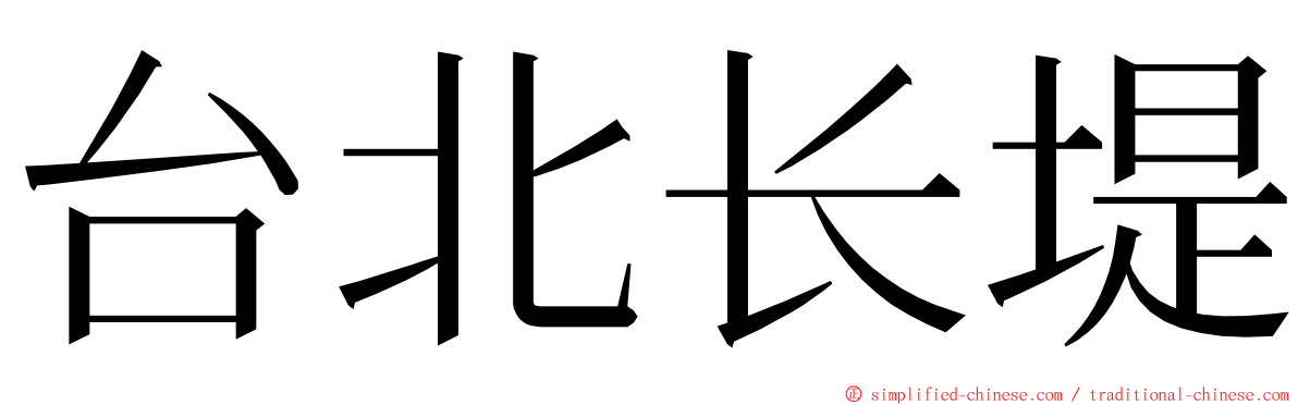台北长堤 ming font