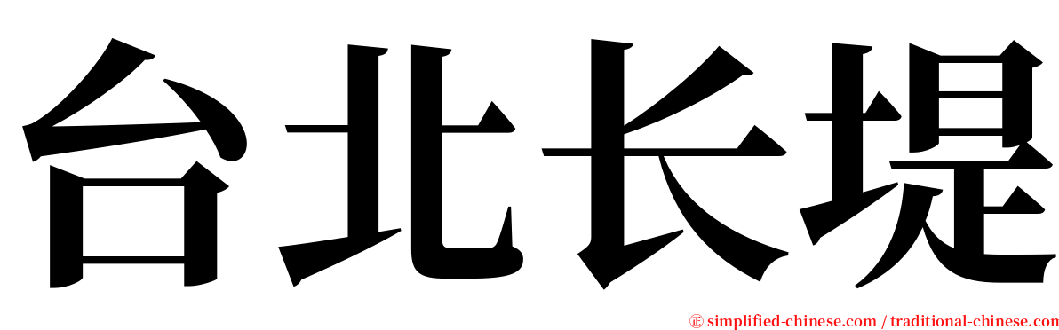 台北长堤 serif font