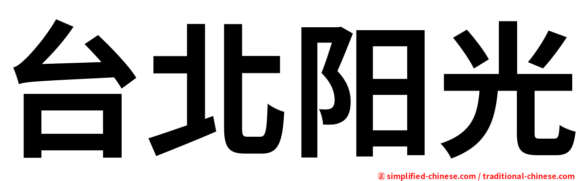 台北阳光