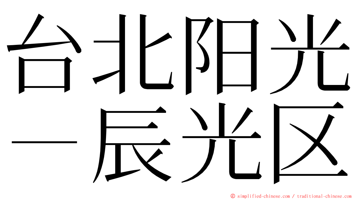 台北阳光－辰光区 ming font