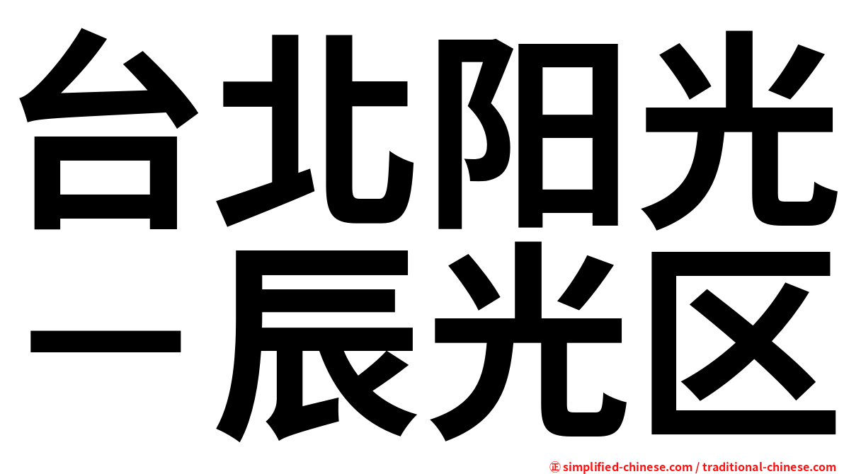 台北阳光－辰光区