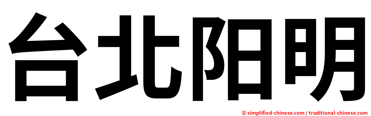 台北阳明