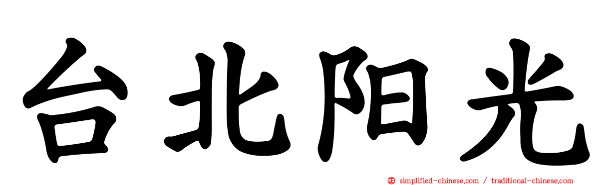 台北阳光