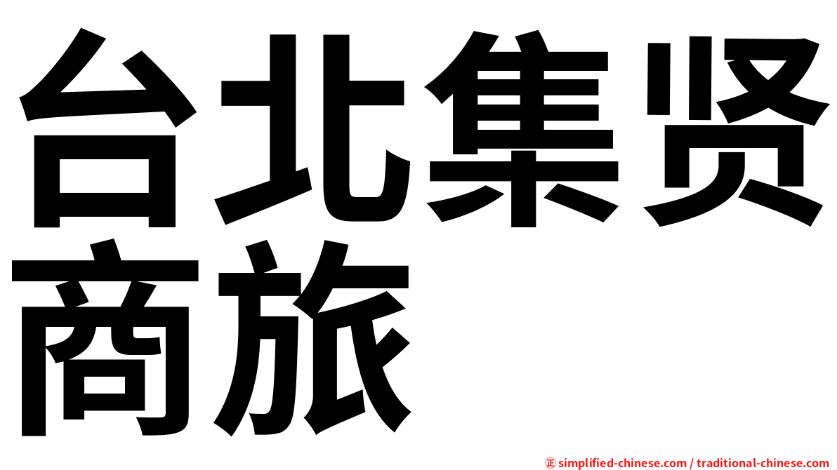 台北集贤商旅