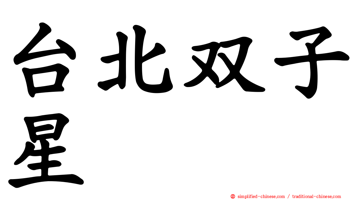 台北双子星