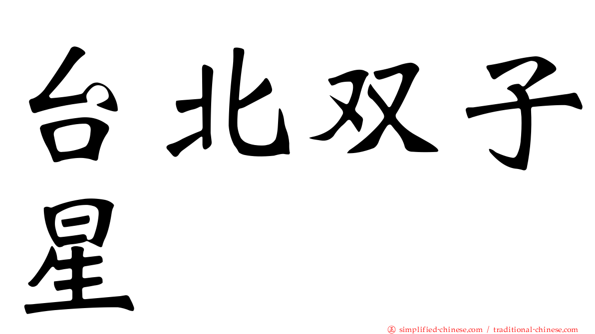 台北双子星