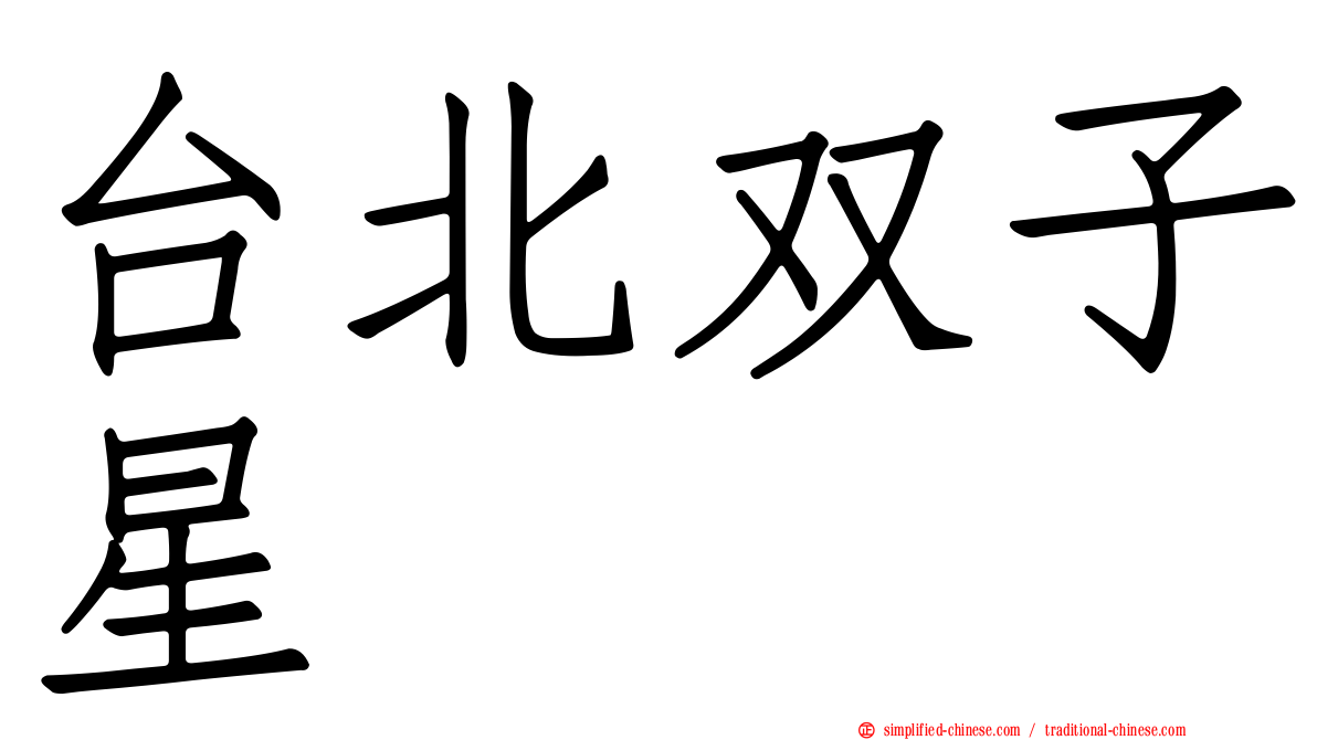 台北双子星