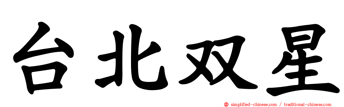 台北双星