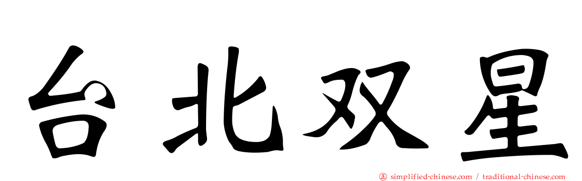 台北双星
