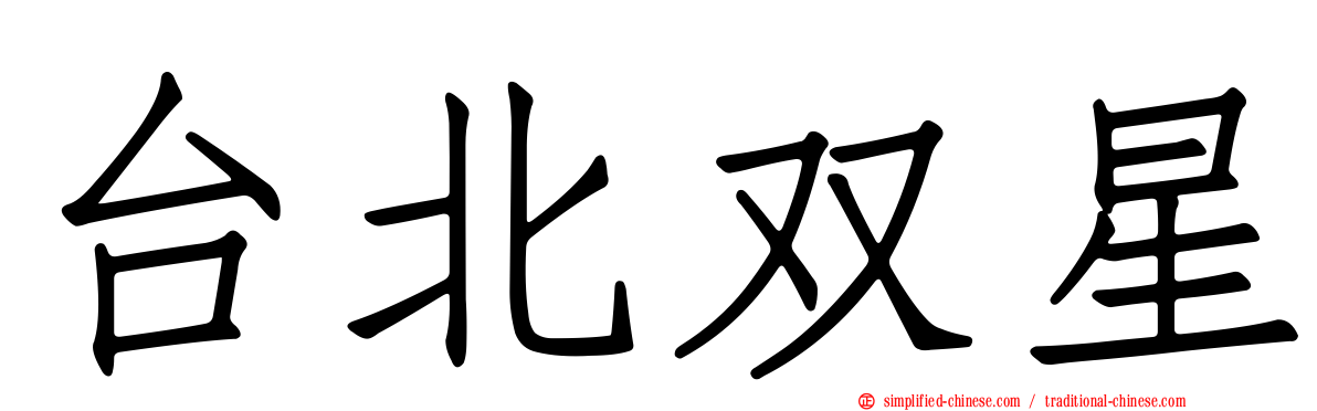 台北双星