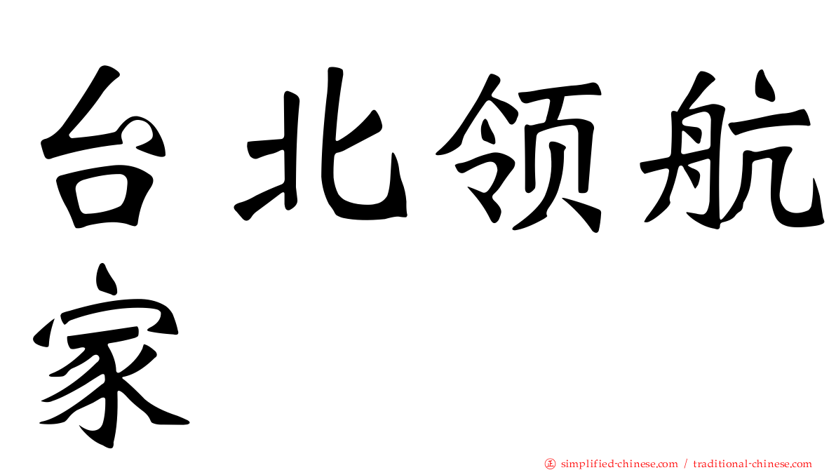 台北领航家