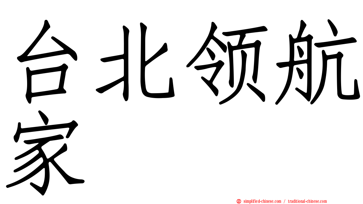 台北领航家