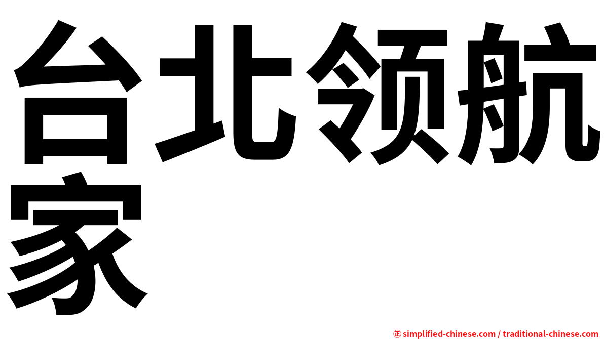 台北领航家