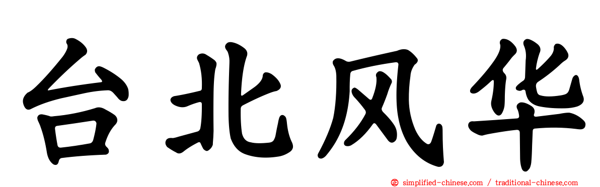 台北风华