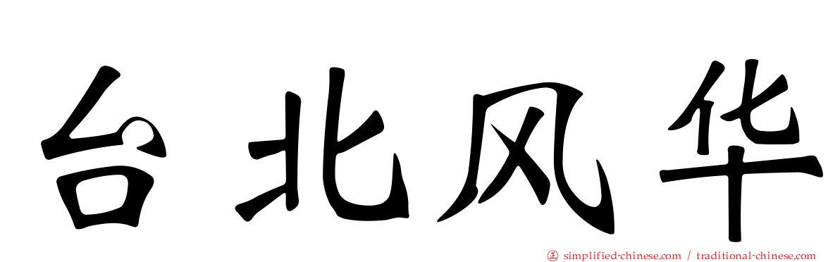 台北风华
