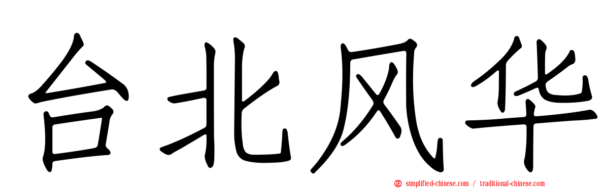 台北风华