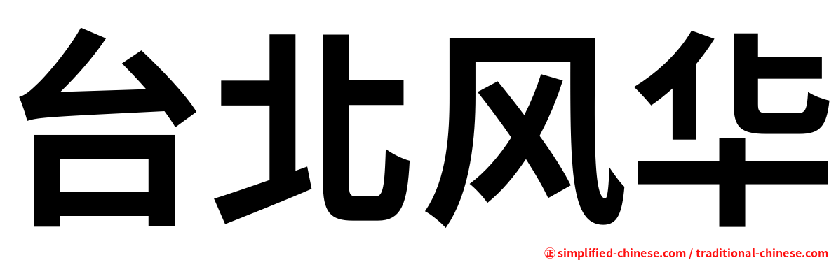台北风华