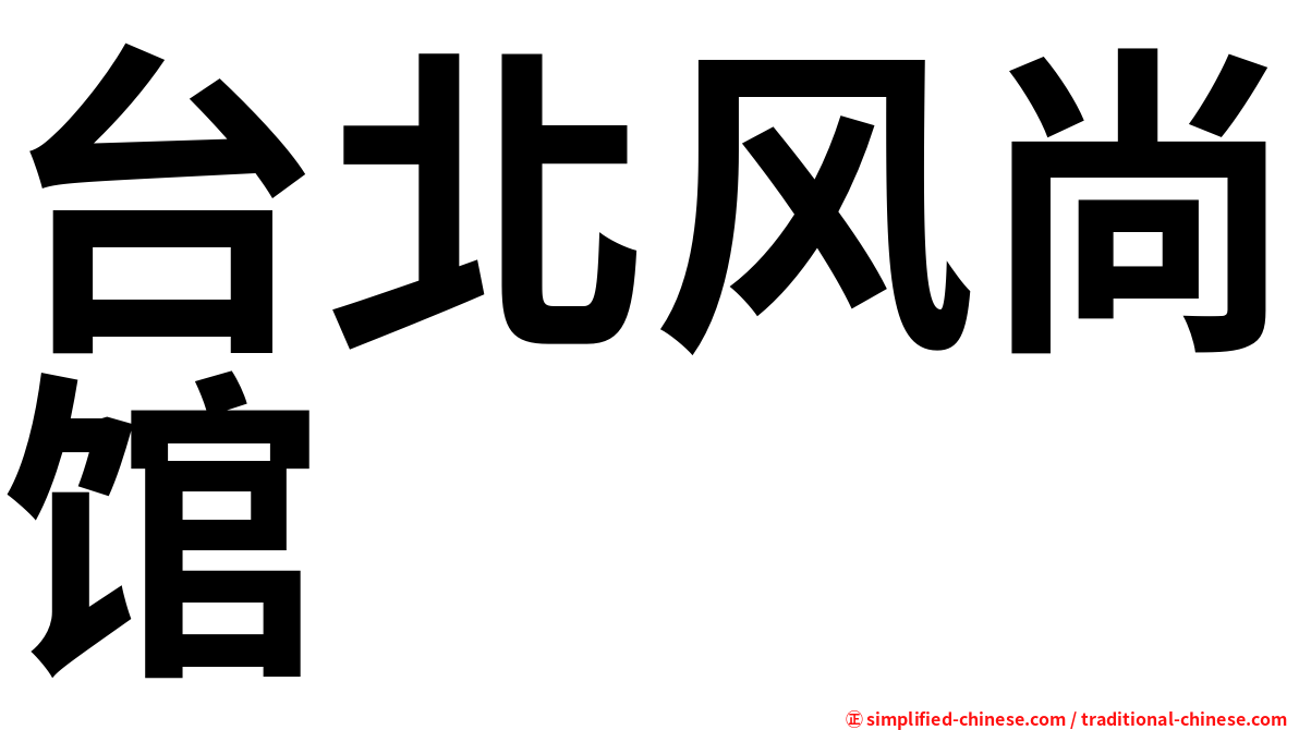 台北风尚馆