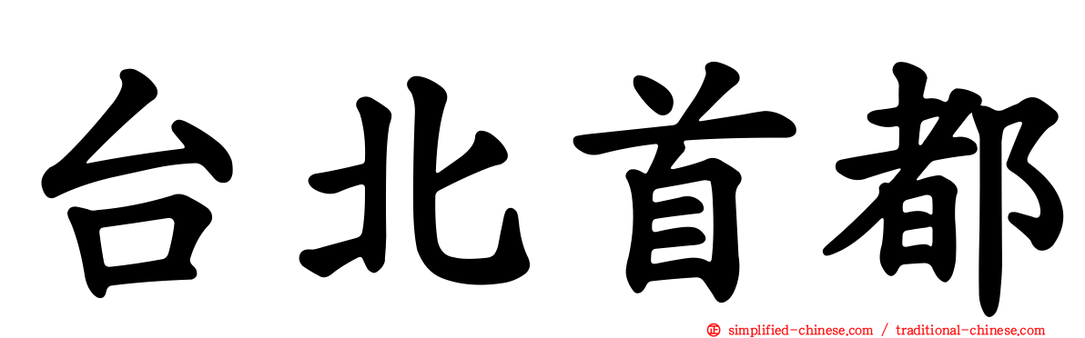 台北首都