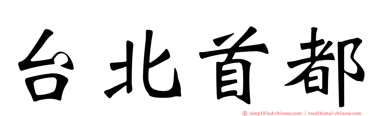 台北首都