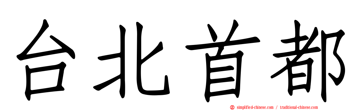 台北首都