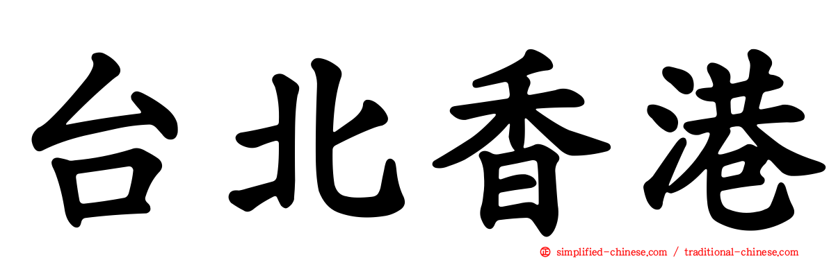 台北香港