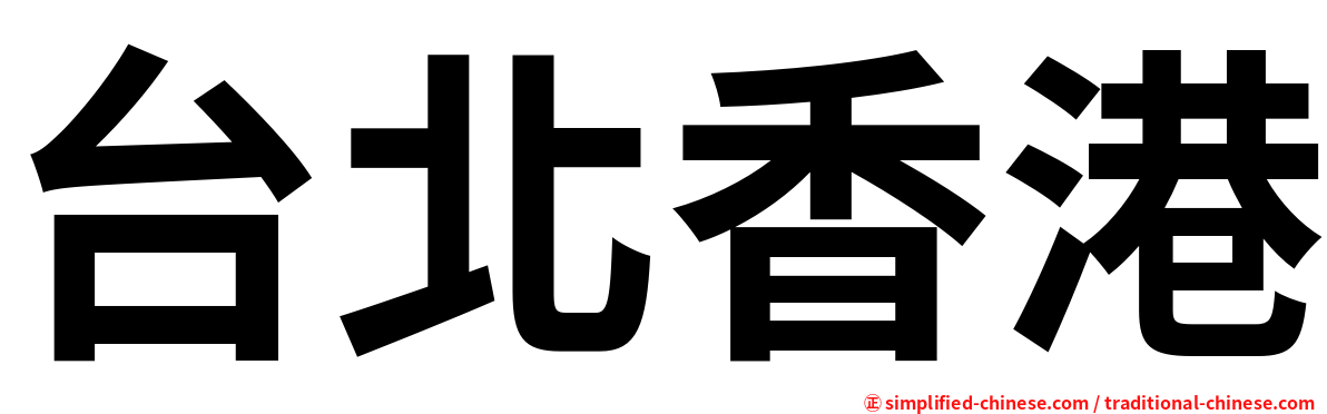 台北香港