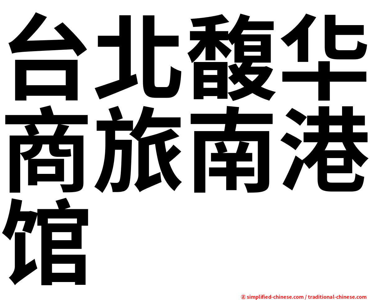 台北馥华商旅南港馆