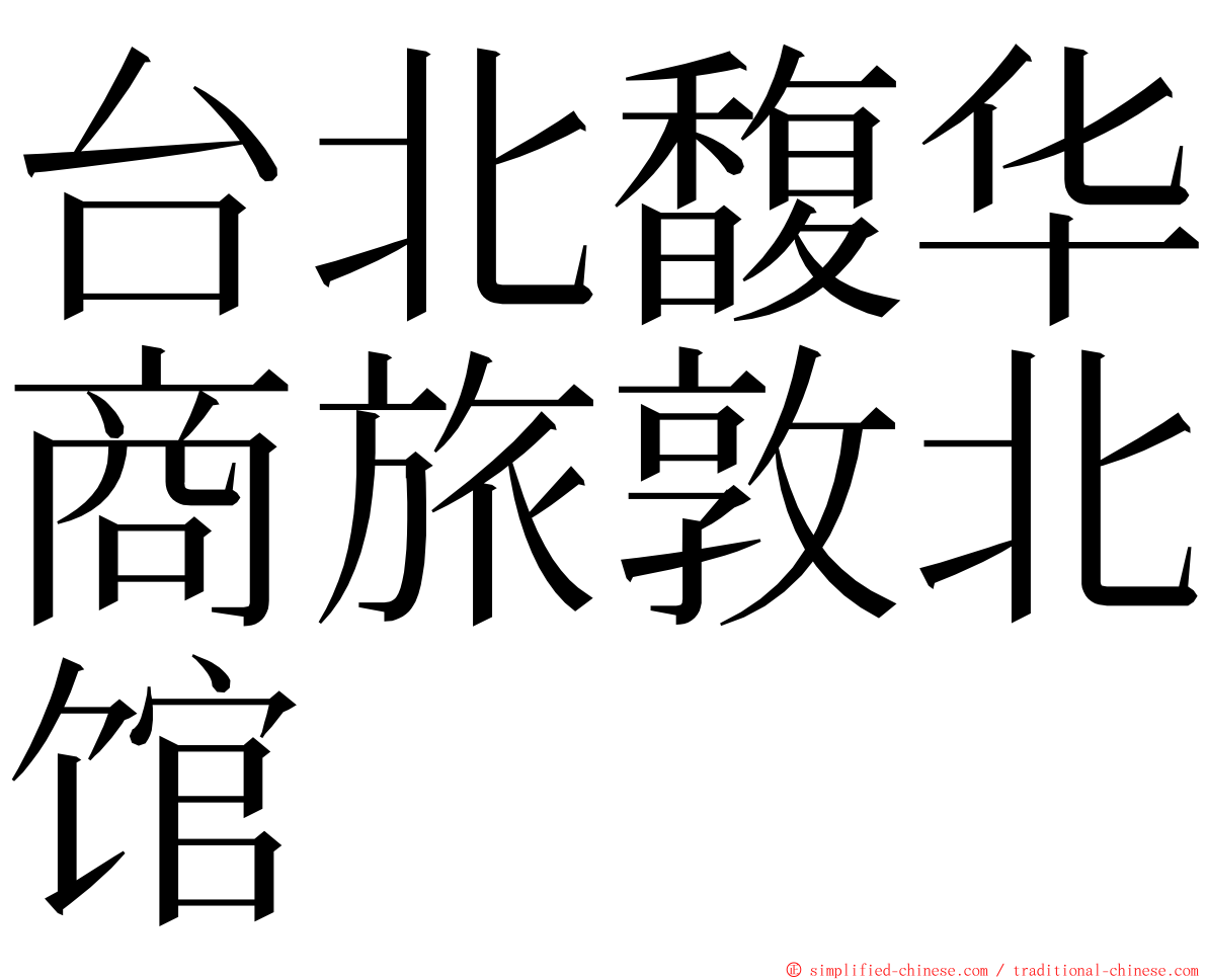 台北馥华商旅敦北馆 ming font