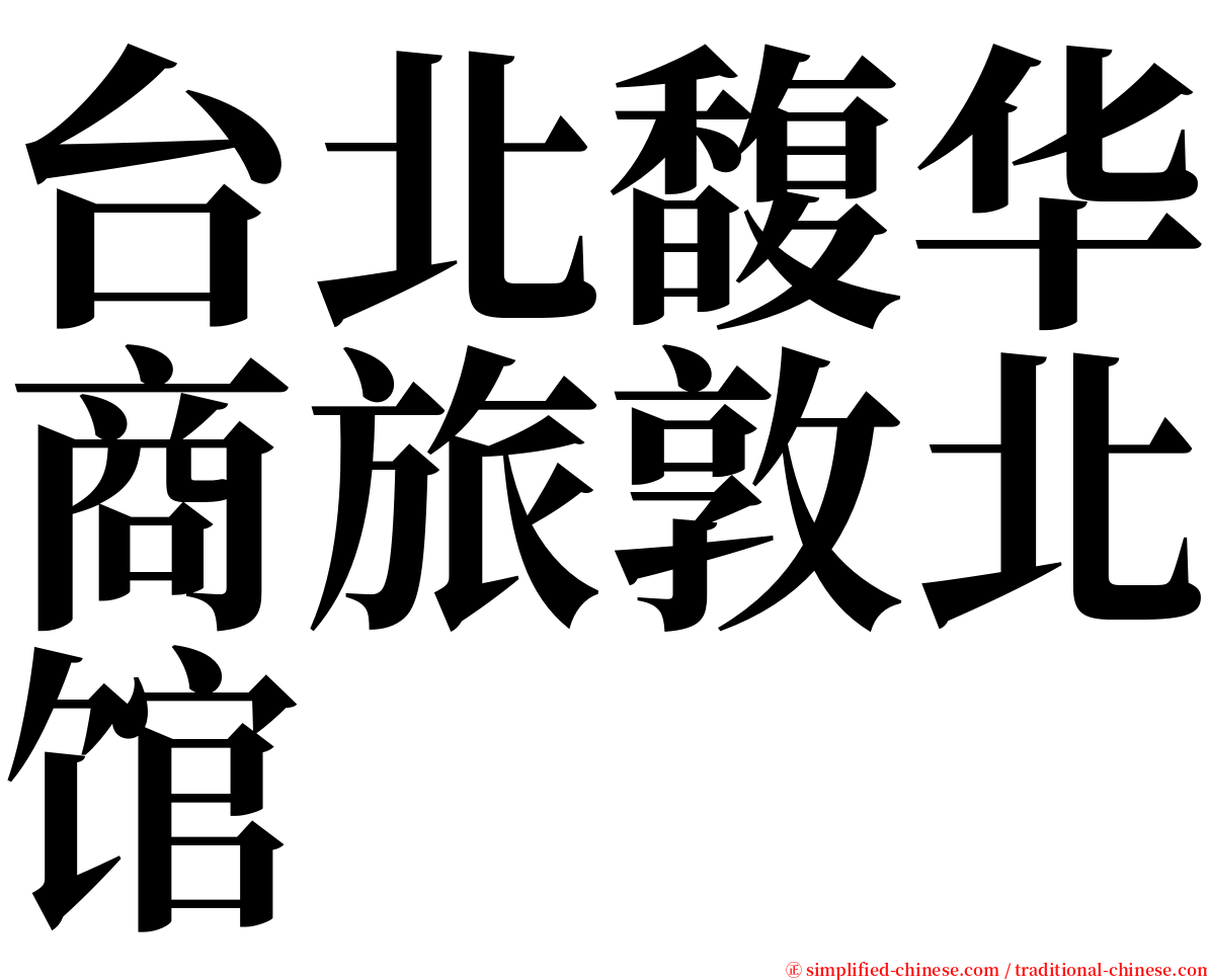 台北馥华商旅敦北馆 serif font
