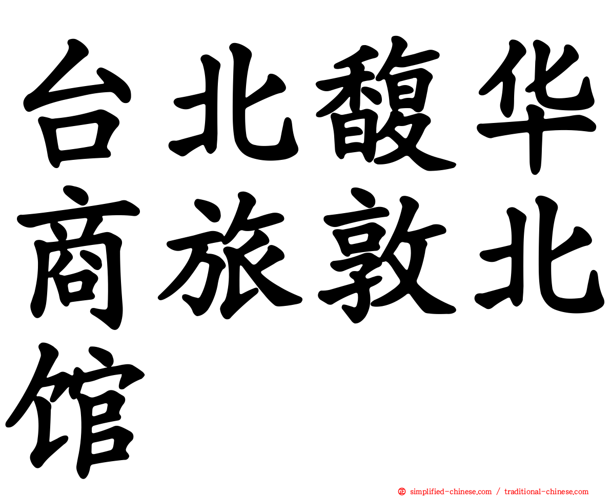 台北馥华商旅敦北馆