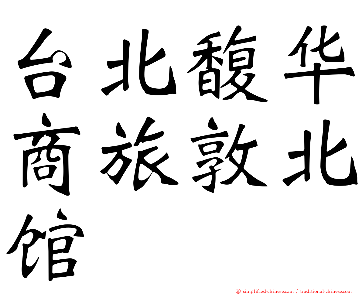 台北馥华商旅敦北馆