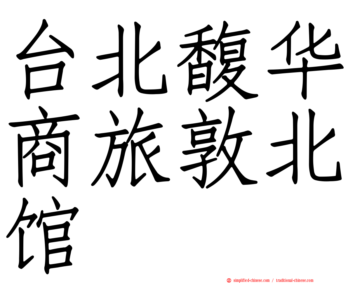 台北馥华商旅敦北馆