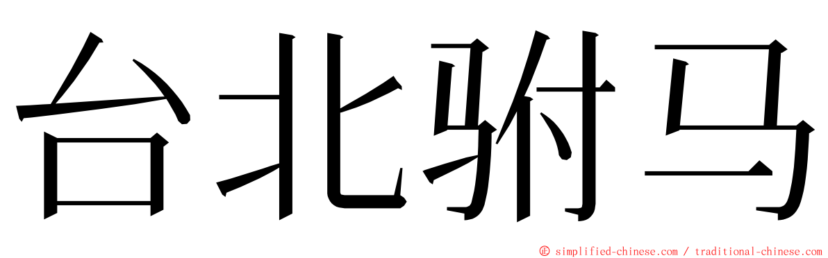 台北驸马 ming font