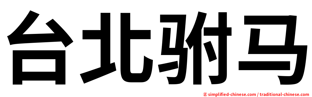 台北驸马