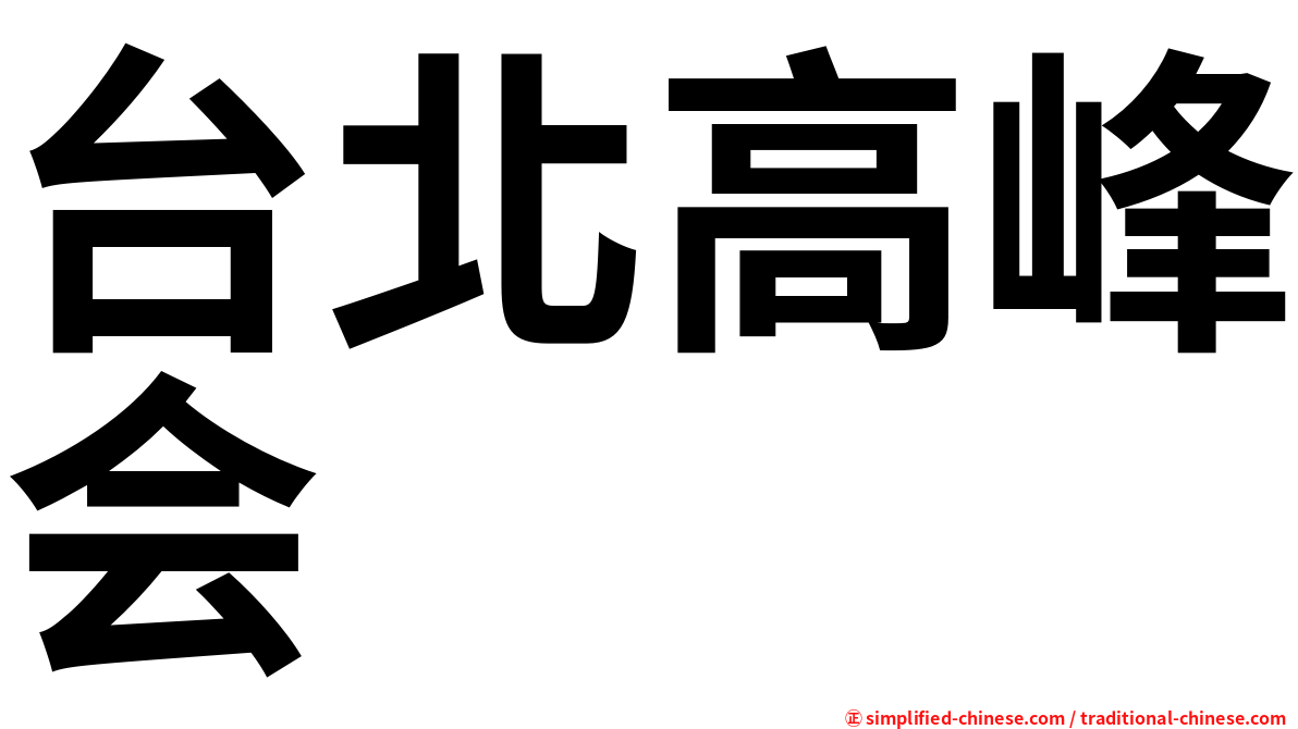 台北高峰会