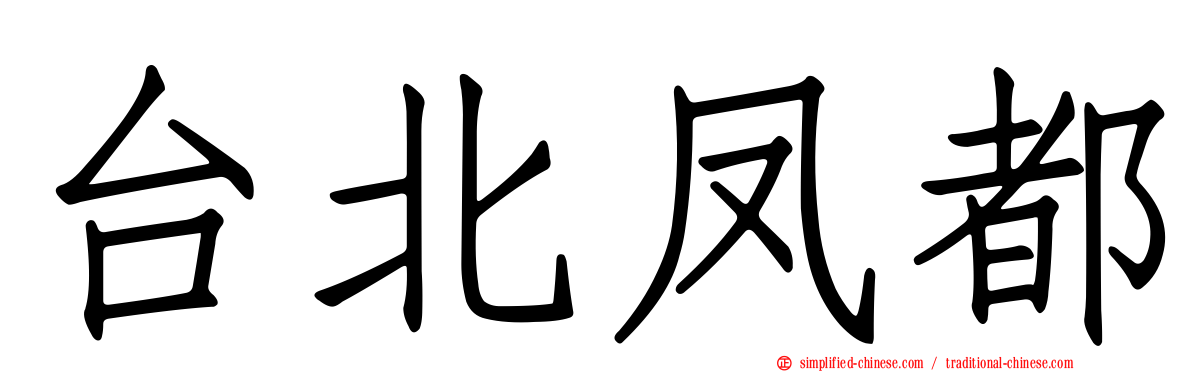 台北凤都
