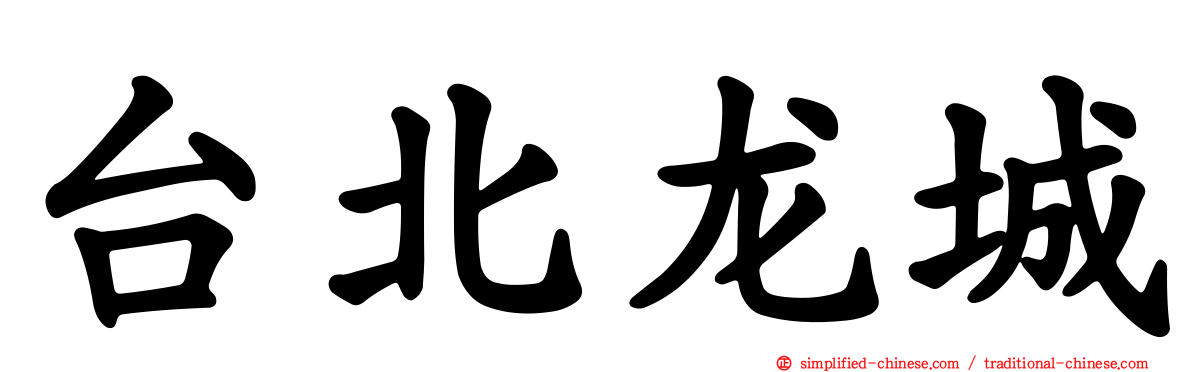 台北龙城
