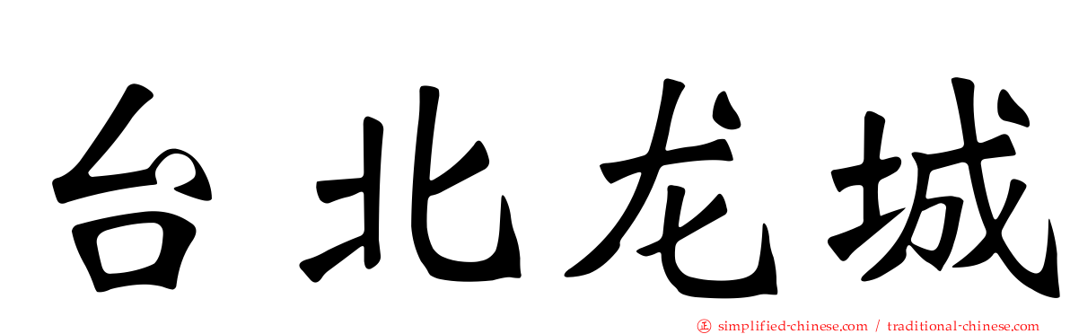 台北龙城
